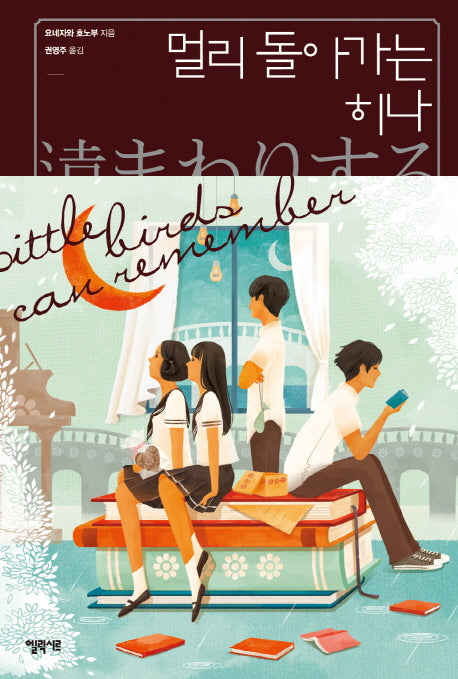 멀리 돌아가는 히나(고전부 시리즈 4)(양장본 Hardcover)