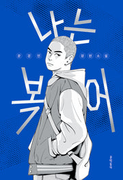 나는 복어(문학동네청소년 70)
