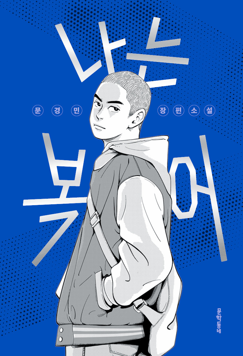 나는 복어(문학동네청소년 70)