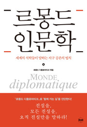 르몽드 인문학