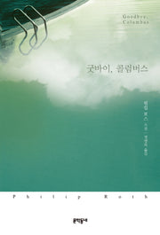 굿바이, 콜럼버스(양장본 Hardcover)