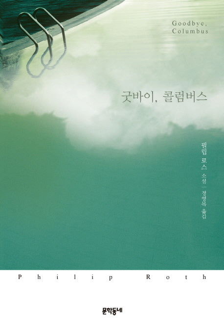 굿바이, 콜럼버스(양장본 Hardcover)