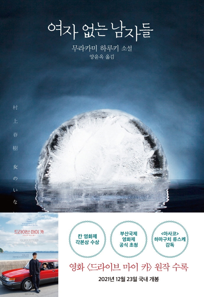 여자 없는 남자들(양장본 Hardcover)