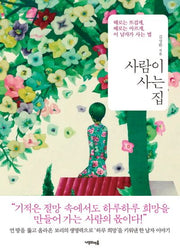 사람이 사는 집