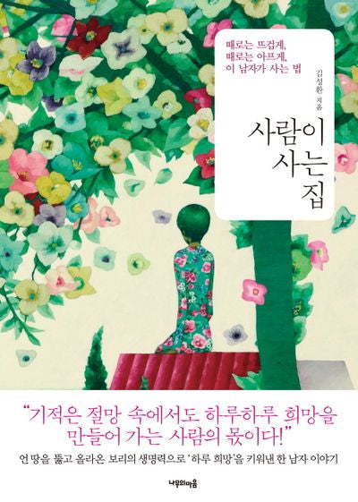 사람이 사는 집