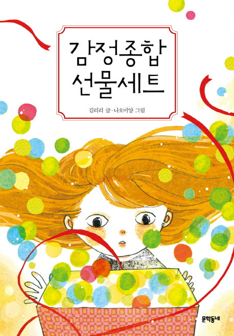 감정종합 선물세트(보름달문고 59)