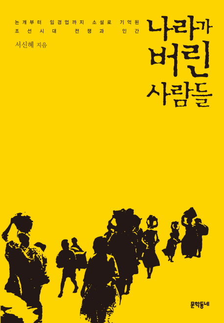 나라가 버린 사람들