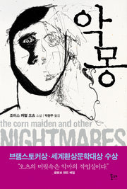 악몽(양장본 HardCover)