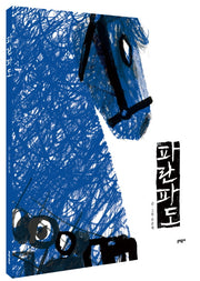 파란파도(양장본 Hardcover)