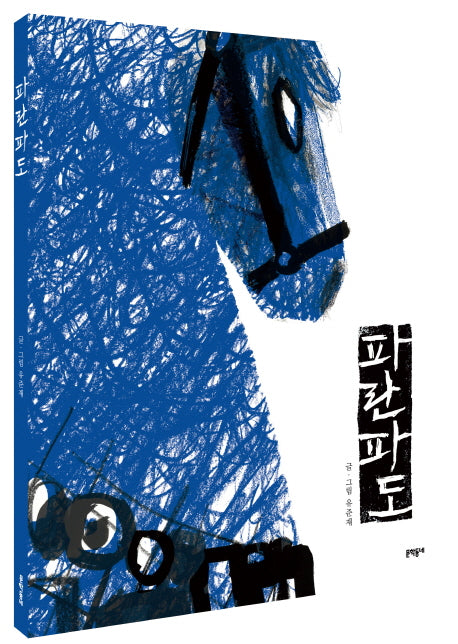 파란파도(양장본 Hardcover)