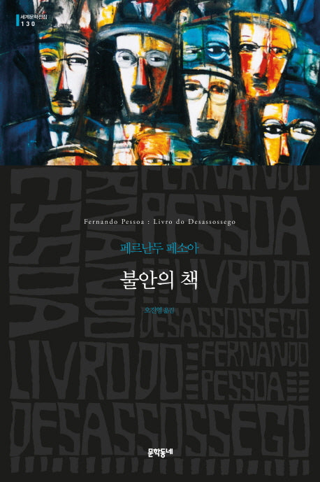 불안의 책(세계문학전집 130)