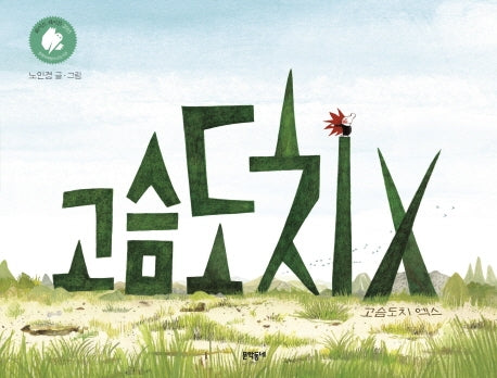 고슴도치 엑스(양장본 HardCover)
