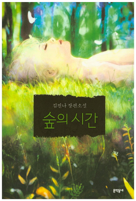 숲의 시간