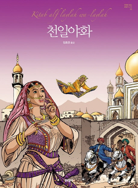 천일야화(만화로 읽는 불멸의 고전 10)(양장본 HardCover)