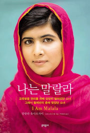 나는 말랄라(양장본 Hardcover)