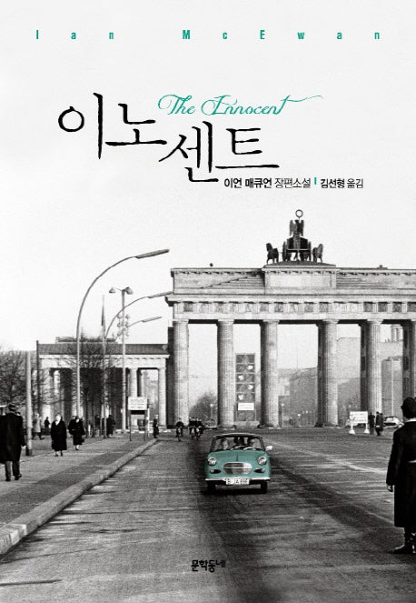이노센트(양장본 Hardcover)