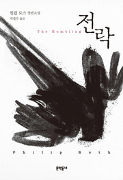 전락(양장본 HardCover)