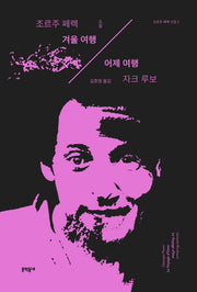 겨울 여행/어제 여행(조르주 페렉 선집 4)(양장본 Hardcover)