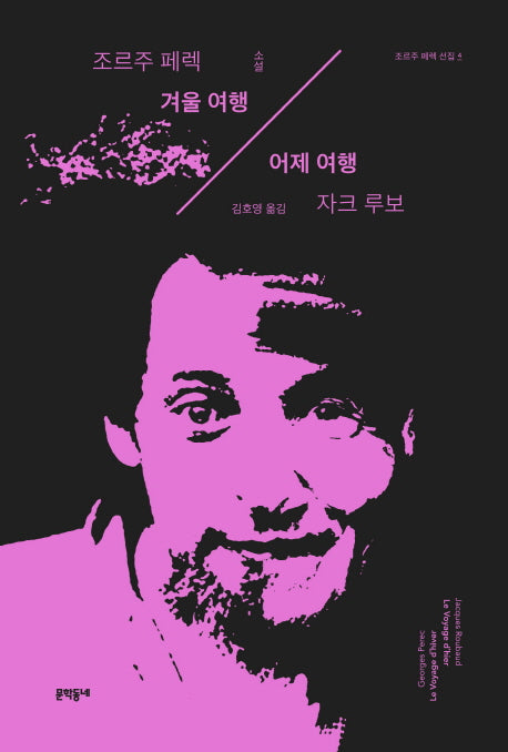 겨울 여행/어제 여행(조르주 페렉 선집 4)(양장본 Hardcover)