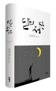 달의 제단(양장본 Hardcover)