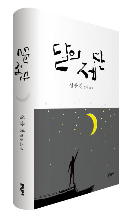 달의 제단(양장본 Hardcover)