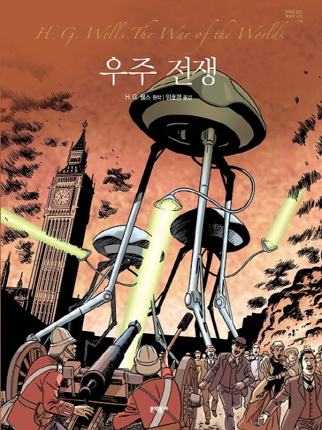 우주 전쟁(만화로 읽는 불멸의 고전 9)(양장본 HardCover)
