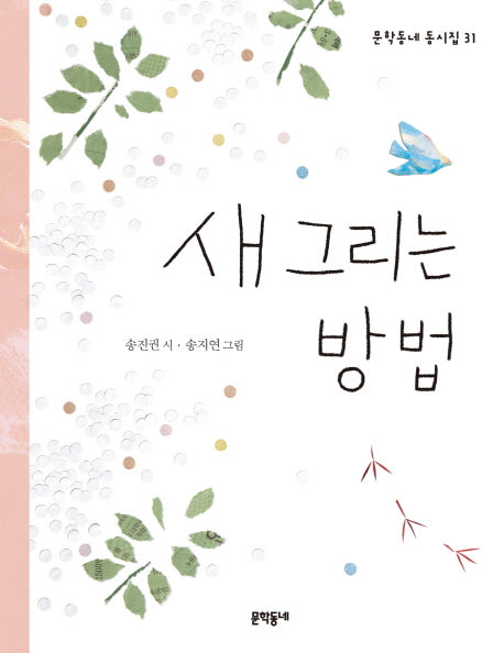 새 그리는 방법(문학동네 동시집 31)(양장본 HardCover)