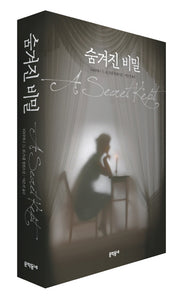 숨겨진 비밀