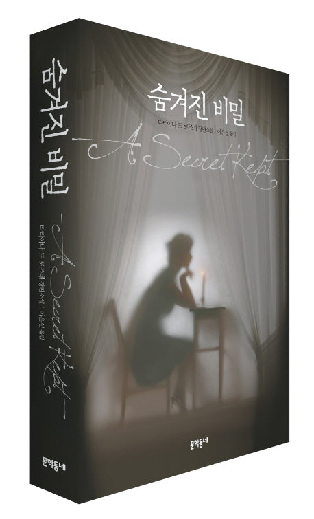 숨겨진 비밀