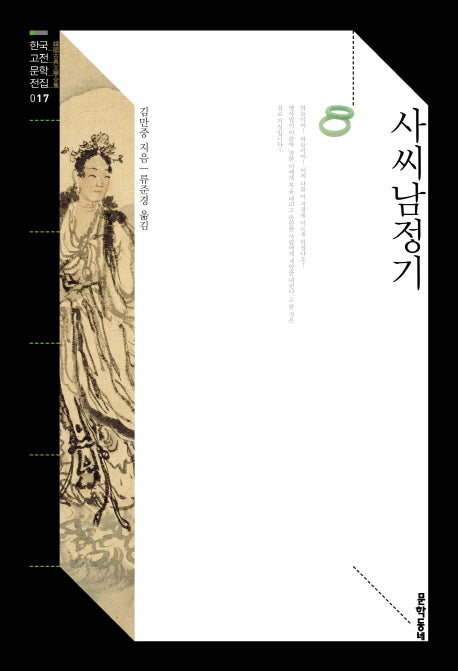 사씨남정기(한국고전문학전집 17)