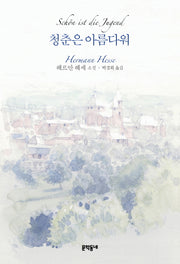 청춘은 아름다워(양장본 HardCover)