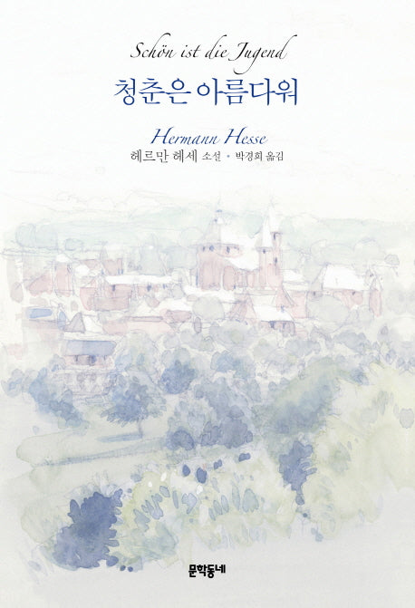 청춘은 아름다워(양장본 HardCover)