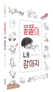 쫄쫄이 내 강아지(보름달문고 60)
