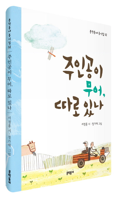 주인공이 무어, 따로 있나(문학동네 동시집 32)(양장본 HardCover)