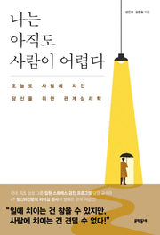 나는 아직도 사람이 어렵다