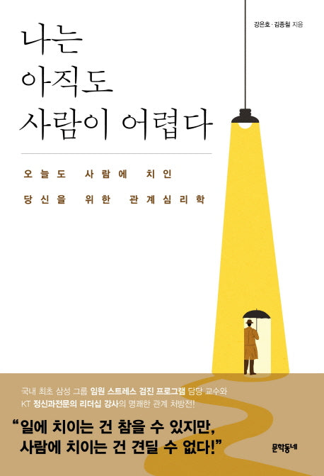 나는 아직도 사람이 어렵다