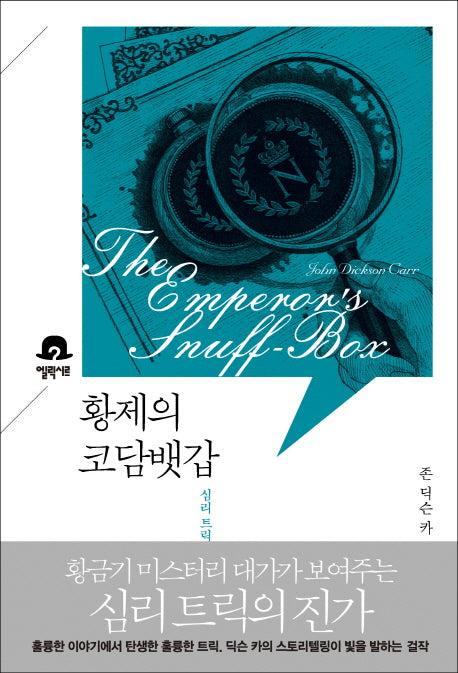 황제의 코담뱃갑(미스터리 책장)