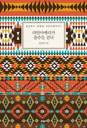라틴아메리카 춤추듯 걷다(김남희가 매혹된 라틴아메리카 1)