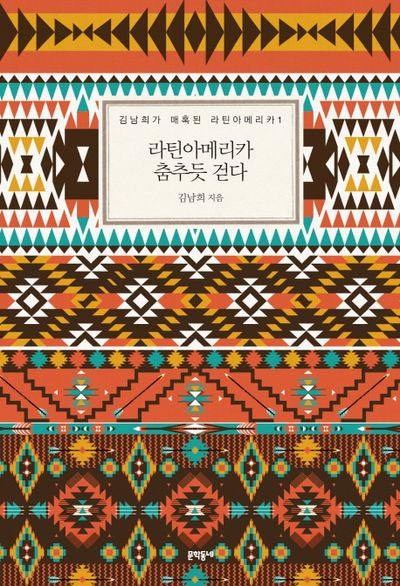 라틴아메리카 춤추듯 걷다(김남희가 매혹된 라틴아메리카 1)