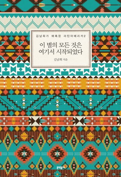 이 별의 모든 것은 여기서 시작되었다(김남희가 매혹된 라틴아메리카 2)
