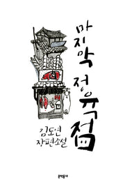 마지막 정육점