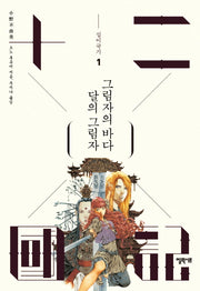 십이국기 1: 달의 그림자 그림자의 바다