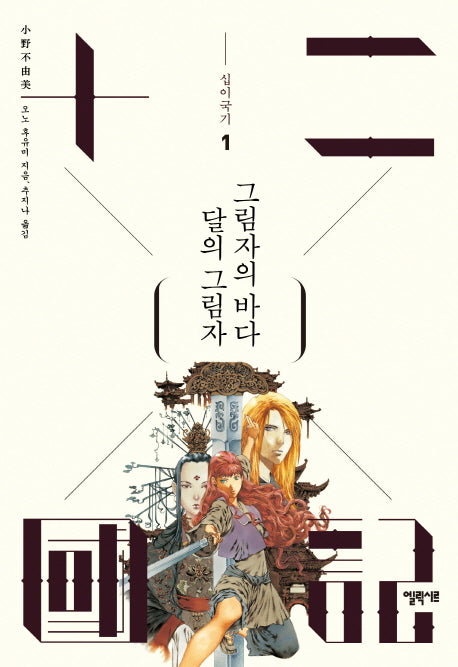 십이국기 1: 달의 그림자 그림자의 바다