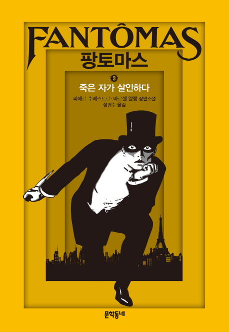 팡토마스 3: 죽은 자가 살인하다(양장본 HardCover)