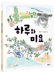 하루와 미요(초승달문고 35)