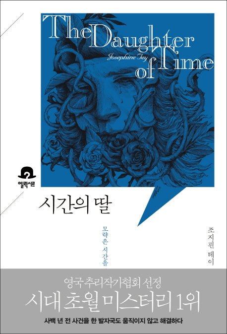 시간의 딸(미스터리 책장)