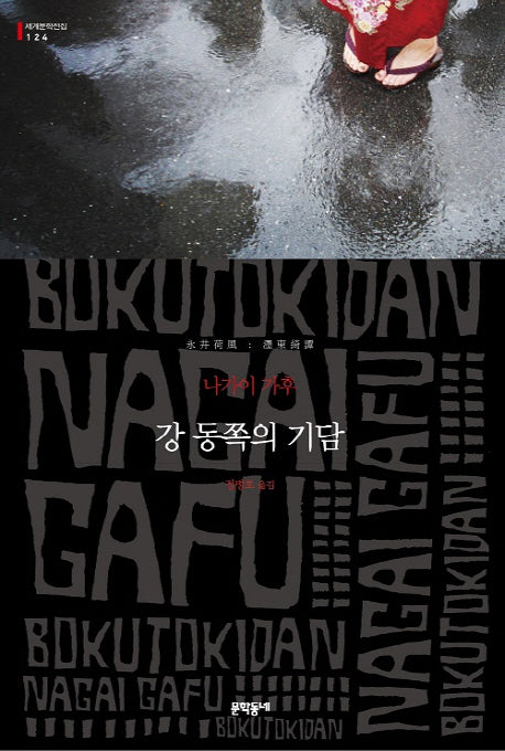 강 동쪽의 기담(세계문학전집 124)