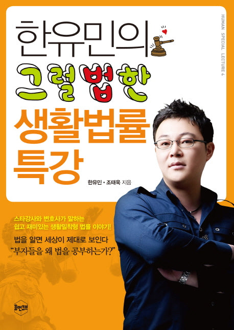 한유민의 그럴법한 생활법률 특강(Human Special Lecture 4)