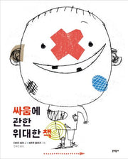 싸움에 관한 위대한 책(양장본 Hardcover)