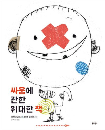 싸움에 관한 위대한 책(양장본 Hardcover)